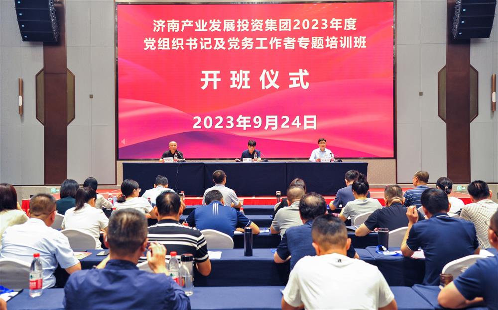 濟南產發集團舉辦2023年黨組織書記及黨務工作者培訓班